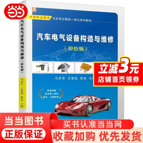 汽车电气设备构造与维修