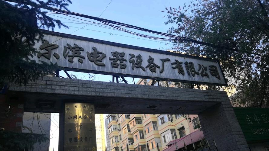 出行:哈尔滨电气设备厂