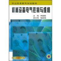 机械设备电器控制与维修/朱鹏超 著/机械工业出版社