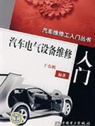 汽车电气设备维修入门-中关村图书大厦-专业学术书店