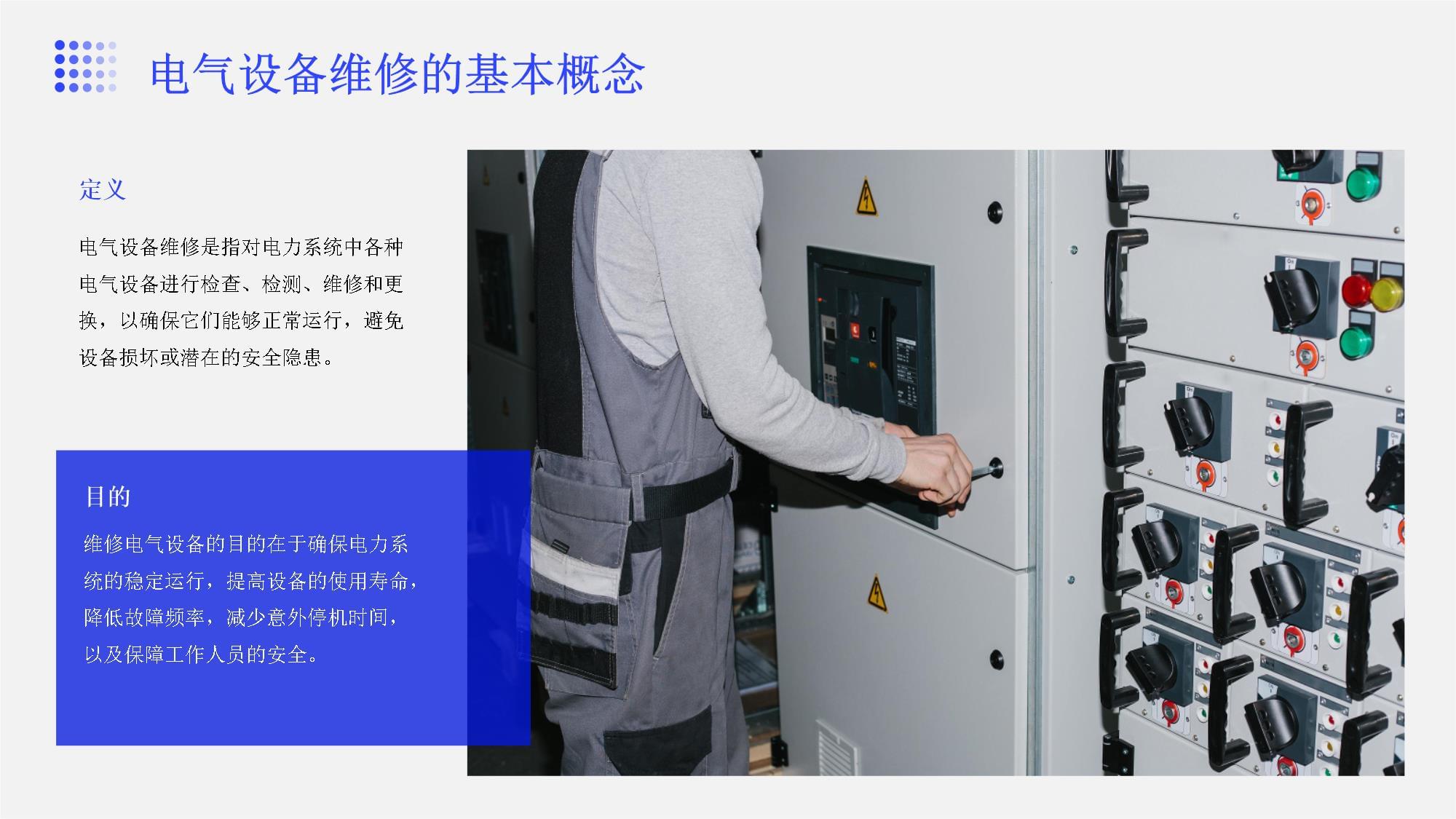 电气设备电力工程维修与保养