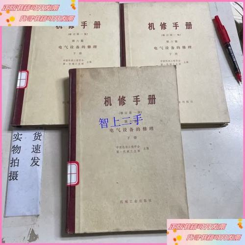 机修手册第六篇电气设备的修理下册