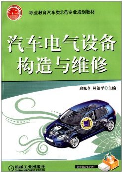 《汽车电气设备构造与维修》 扈佩令, 林治平【摘要 书评 试读】图书